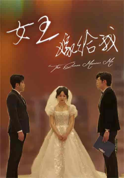 女王嫁给我（80集）-初遇资源网