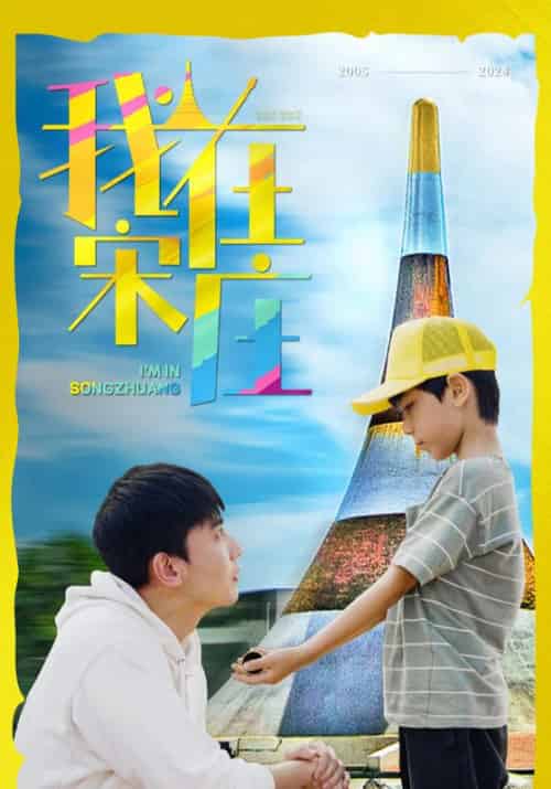 我在宋庄（30集全）宋春晖＆唐晓-初遇资源网