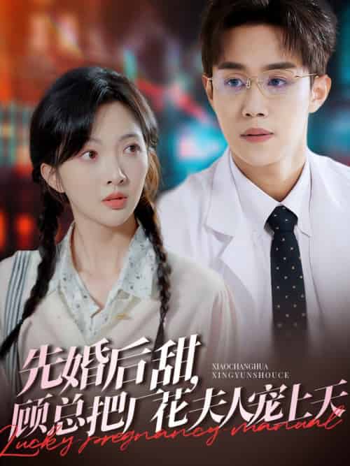 先婚后甜,顾总把厂花夫人宠上天(78集全)马士尧&丁果-初遇资源网