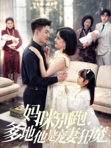 妈咪别跑，爹地他是宠妻狂魔（63集全）黄文博＆翟欣然-初遇资源网