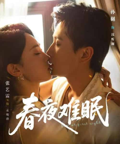 春夜难眠(71集)孙樾&张艺霖-初遇资源网