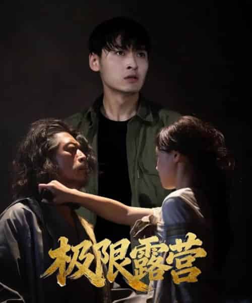 极限露营（54集全）王楚贤＆刘聪-初遇资源网