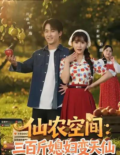 仙农空间:三百斤媳妇变天仙(83集全)刘磊&王新颖-初遇资源网