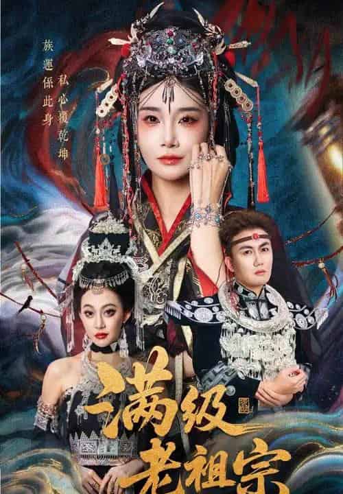 满级老祖宗（50集全）吴嘉辉＆沈雨-初遇资源网