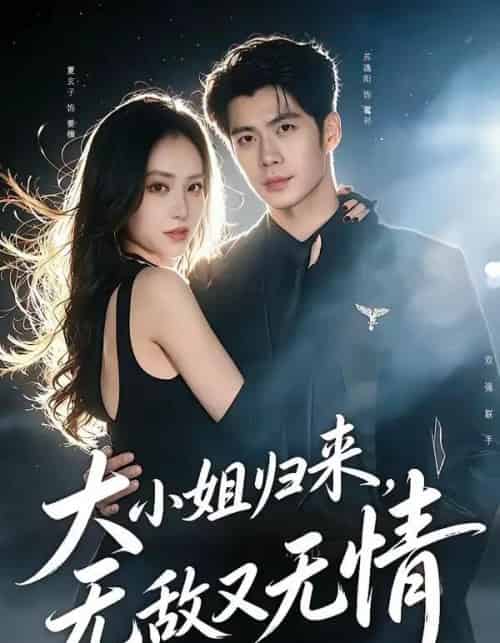 大小姐归来，无敌又无情（85集全）苏逸阳＆夏玄子 - 夸克短剧