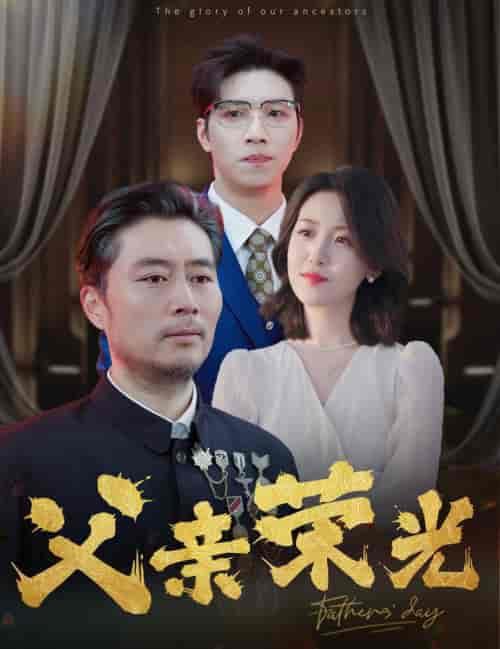 父亲荣光(55集全)-初遇资源网
