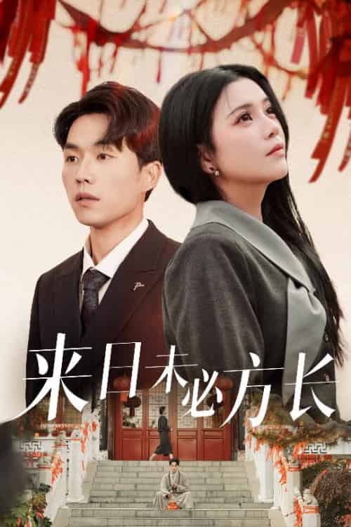 来日未必方长（29集全）杨紫艺＆陈思琦-初遇资源网