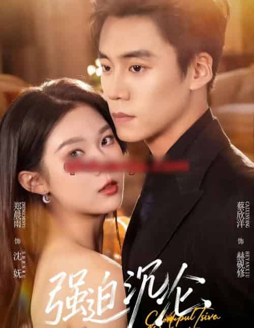 强迫沉沦（72集全）蔡欣洋＆郑晨雨-初遇资源网