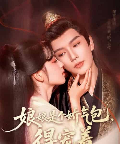 娘娘是个娇气包,得宠着(65集)金玄雨&车美艳-初遇资源网