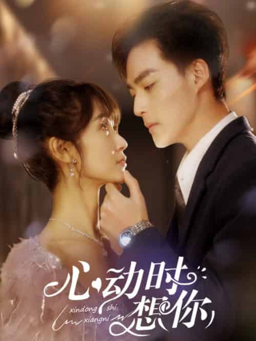 心动时想你(100集全)申阳&魏小也-初遇资源网