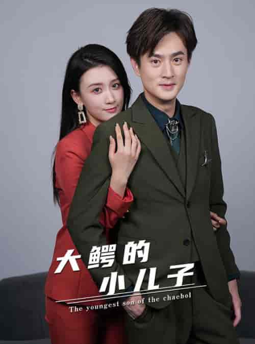 大鳄的小儿子(96集)-初遇资源网