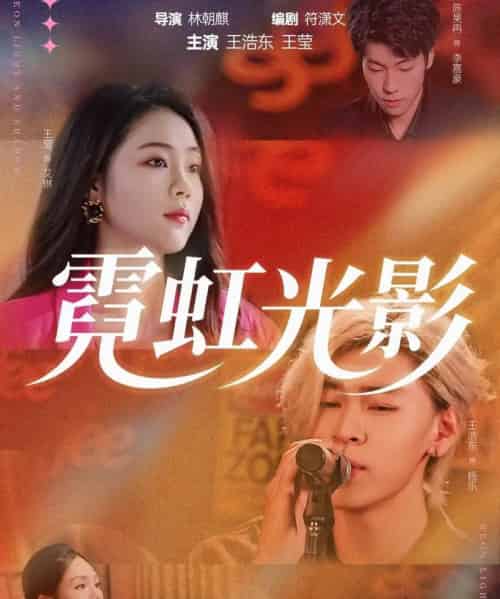 霓虹光影（60集全）王浩东＆王莹-初遇资源网