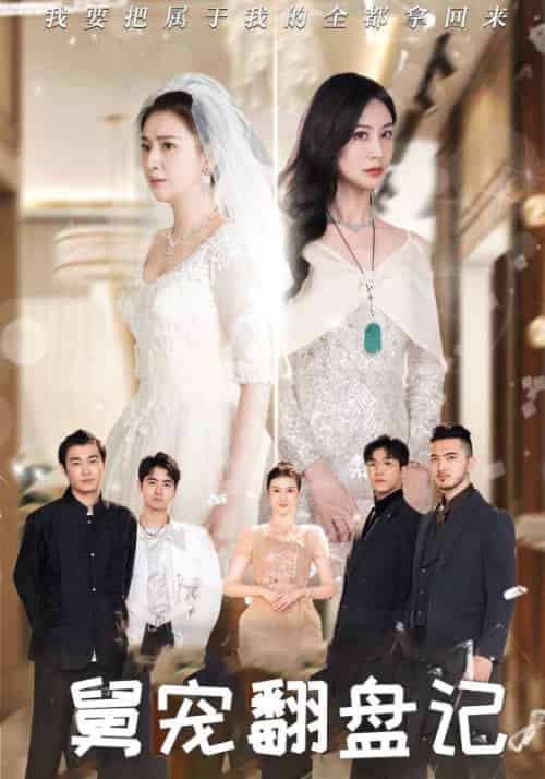 舅宠翻盘记（80集全）秦烨（大舅）＆陆芊芊-初遇资源网