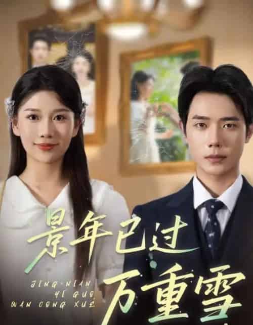 景年已过万重雪（69集）-初遇资源网