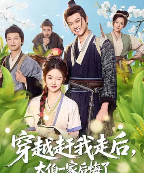 穿越赶我走后，大伯一家后悔了（81集全）徐彬兵＆刘韶祎-初遇资源网