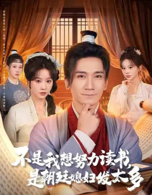 不是我想努力读书，是朝廷发媳妇太多（80集全）张沫蕾＆高迦澜-初遇资源网