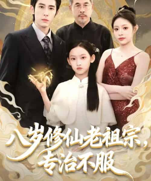 八岁修仙老祖宗，专治不服（65集全）林枫松＆苏寰-初遇资源网