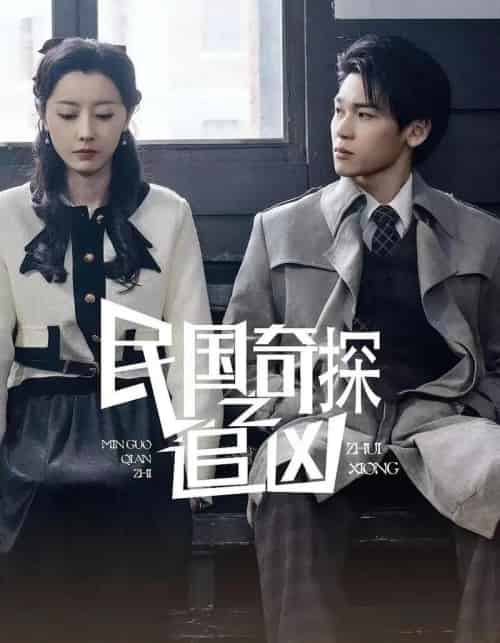 民国奇探之追凶(88集)-初遇资源网