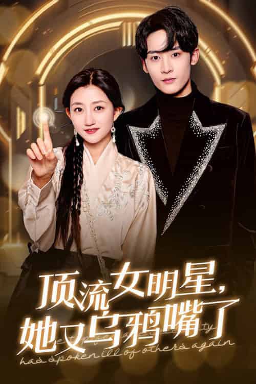 顶流女明星她又乌鸦嘴了（60集全）鲍治玥-初遇资源网