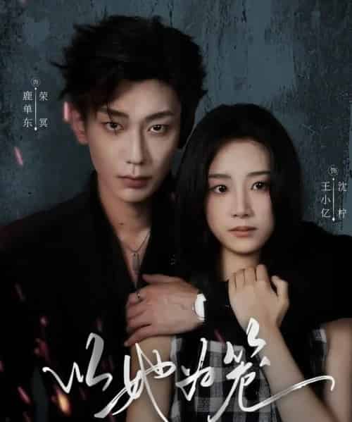 以她为笼&西装暴徒(70集全)鹿单东&王小亿-初遇资源网