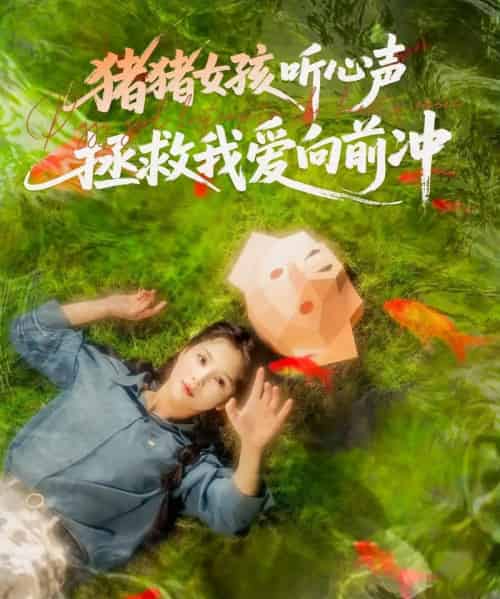 猪猪女孩听心声拯救我爱向前冲(80集)左一&陈政阳-初遇资源网