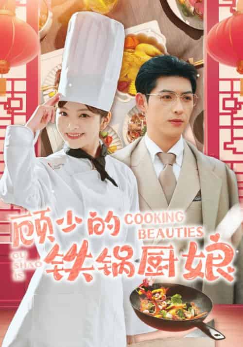 顾少的铁锅厨娘（57集全）顾长安＆林夭夭 - 夸克短剧