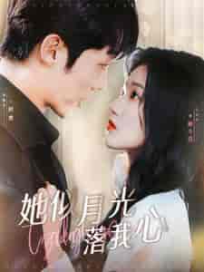 她似月光落我心（100集全）岳雨婷-初遇资源网