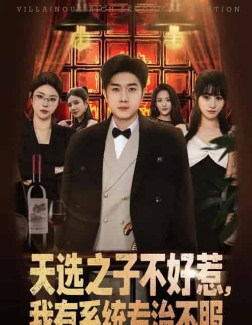 天选之子不好惹，我有系统专治不服（80集全）顾雨欣＆杨然-初遇资源网