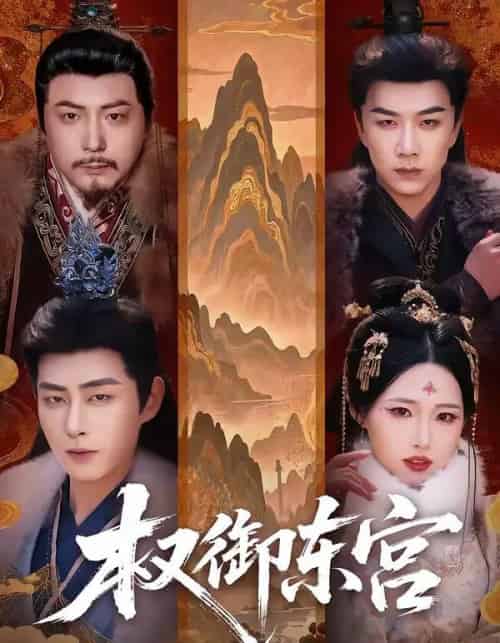 权御东宫（46集全）周野＆郭嘉琦-初遇资源网