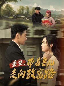 重生带着妻儿走向致富路（90集全）-初遇资源网