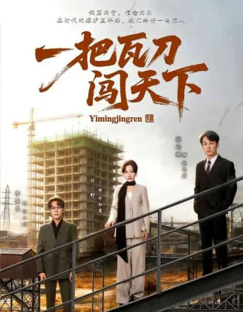 一把瓦刀闯天下 一把瓦刀闯天下