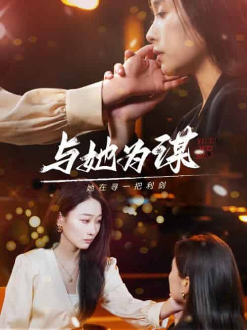 与她为谋（80集全）奇洛＆乔西-初遇资源网