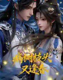 病树枝头又逢春(72集全)漫剧-初遇资源网