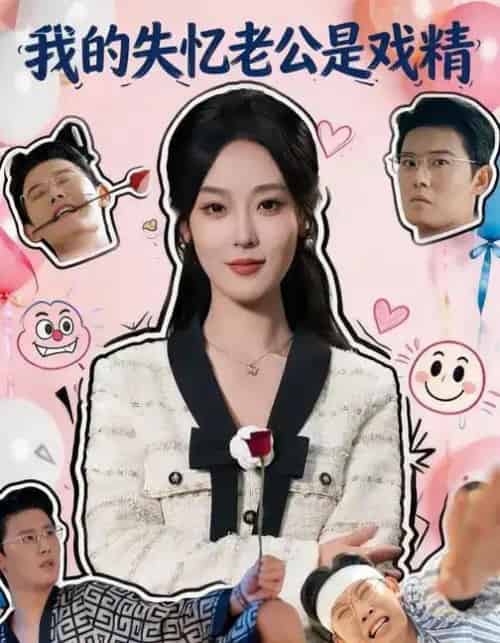 我的失忆老公是戏精（80集全）王昕阳＆李启骏-初遇资源网