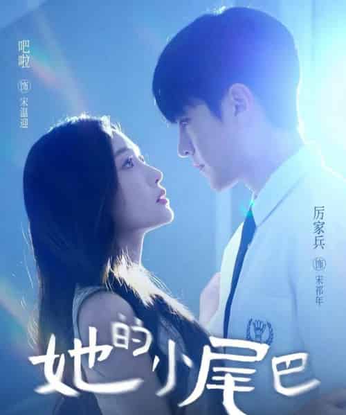 她的小尾巴(80集全)吧啦&厉家兵-初遇资源网