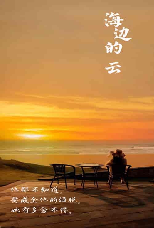海边的云（101集）-初遇资源网