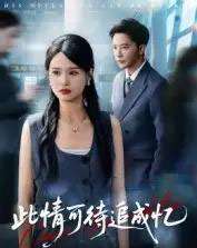 此情可待追成忆（60集全）李永新-初遇资源网