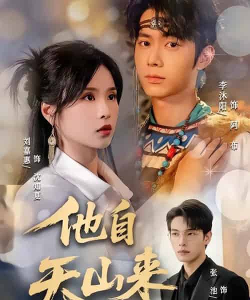 他自天山来（60集全）刘嘉惠＆张池-初遇资源网