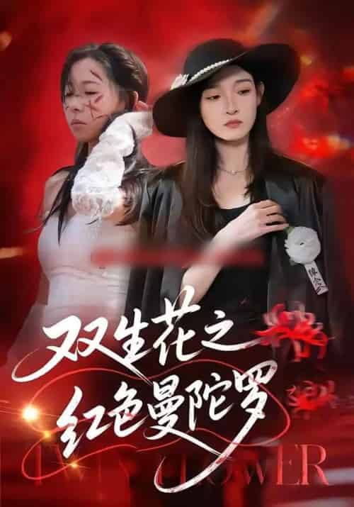 双生花之红色曼陀罗（74集全）李羽桐＆王雅清-初遇资源网