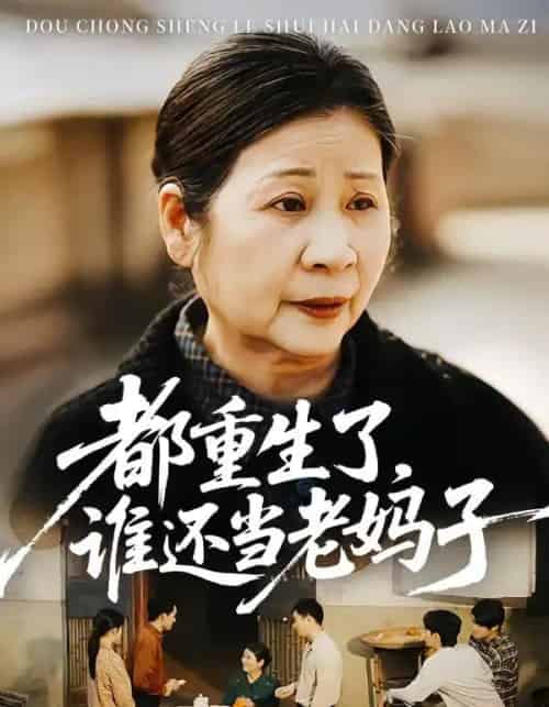 都重生了，谁还当老妈子（70集全）-初遇资源网