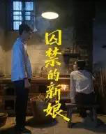 囚禁的新娘（30集全）萧健宇＆饶欣雨-初遇资源网