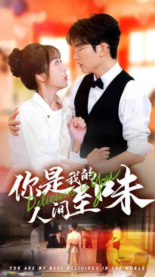 你是我的人间至味(65集全)方晨楦&彭呆呆-初遇资源网