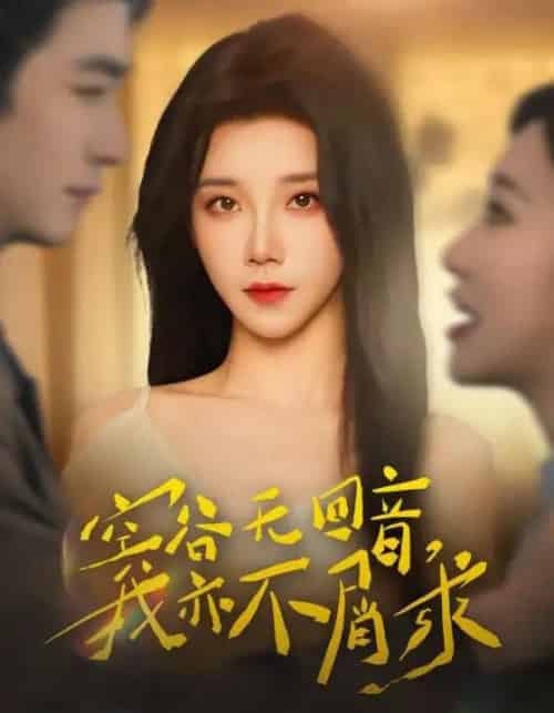 空谷无回音，我亦不屑求（60集全）苏畅＆常欣-初遇资源网