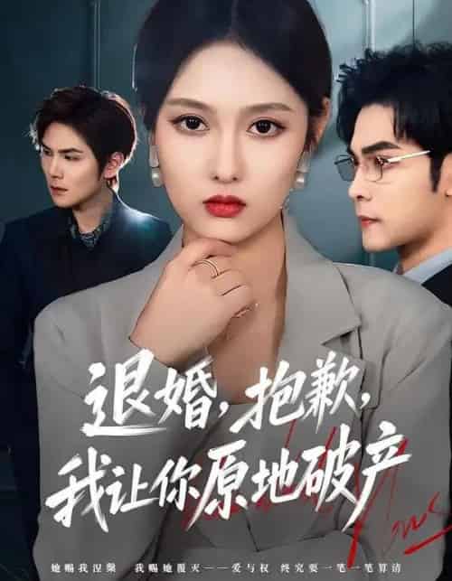 退婚,抱歉,我让你原地破产(80集全)李媛菁&陆天玮-初遇资源网