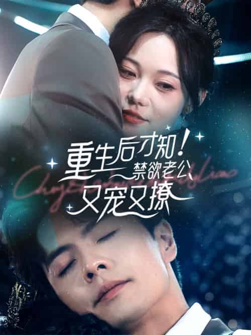 重生后才知!禁欲老公又宠又撩(77集全)王楠-初遇资源网