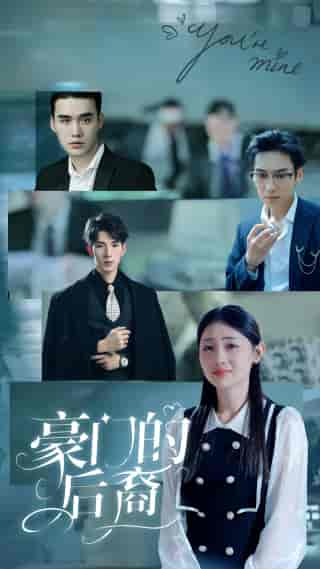 豪门的后裔(65集)田园-初遇资源网