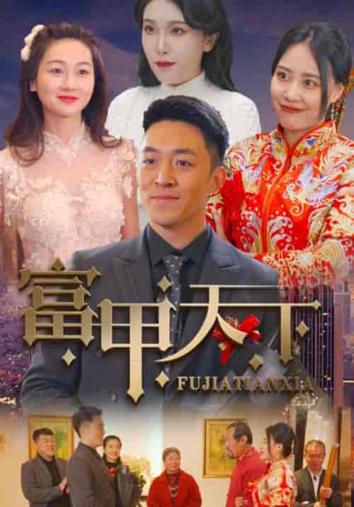 富甲天下(79集)南宫望&南宫诗然-初遇资源网