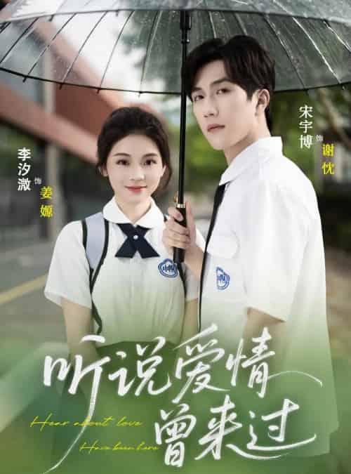 听说爱情曾来过（71集）宋宇博＆李汐薇-初遇资源网