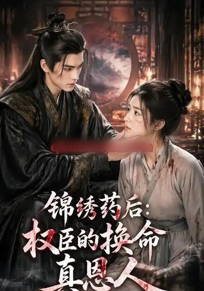 锦绣药后:权臣的换命真恩人(30集全)AI短剧-初遇资源网
