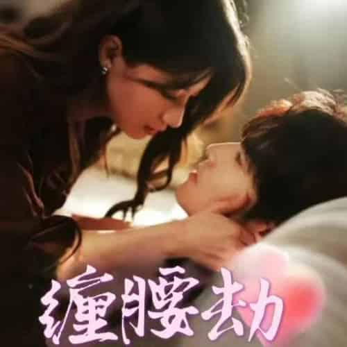 缠腰劫&偏执大佬总想独占我&纵情(79集全)兰岚&王奕然-初遇资源网